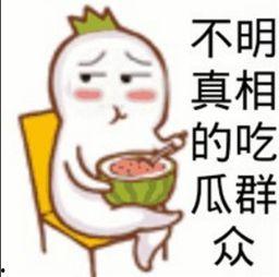 吃瓜群众围观中是什么意思