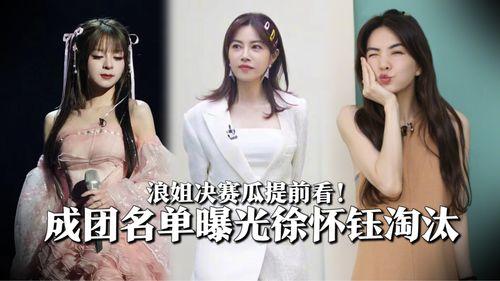 娱乐吃瓜浪姐淘汰名单,娱乐吃瓜，谁将黯然离场？